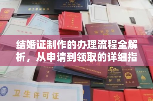 向阳结婚证制作的办理流程全解析，从申请到领取的详细指南